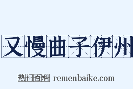 又慢曲子伊州是什么意思的图片